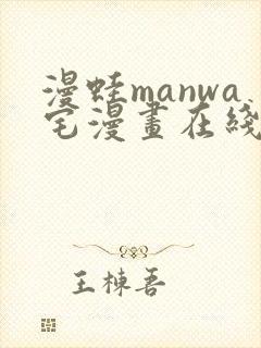 漫蛙manwa宅漫画在线阅读