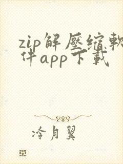 zip解压缩软件app下载