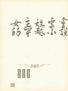 女主姓云会医术的穿越小说