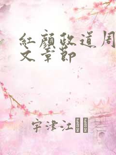 红颜政道周平全文章节