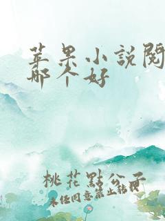 苹果小说阅读器哪个好