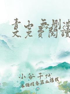 青山 无删减全文免费阅读