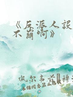 《反派人设很难不崩啊》