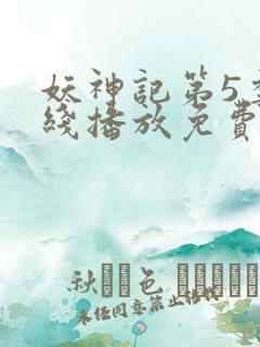 妖神记第5季在线播放免费