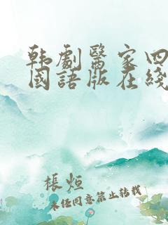 韩剧医家四姐妹国语版在线观看全集
