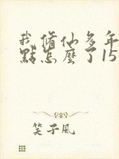 我修仙多年强亿点怎么了15