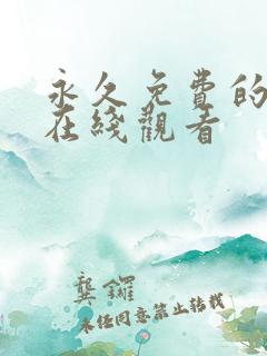 永久免费的漫画在线观看