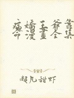 病娇王爷靠我续命漫画全集免费观看