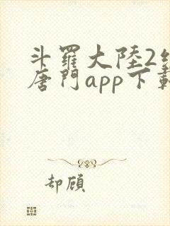 斗罗大陆2绝世唐门app下载