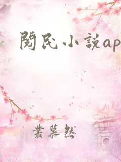 阅民小说app 阅民小说app