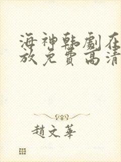 海神韩剧在线播放免费高清