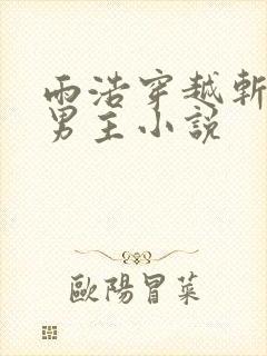 雨浩穿越斩神双男主小说