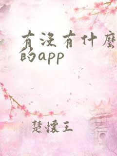 有没有什么听书的app