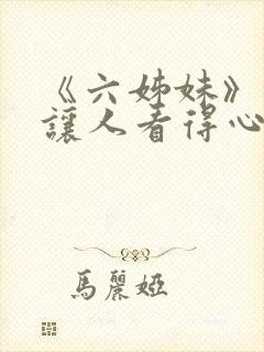 《六姊妹》缘何让人看得心累