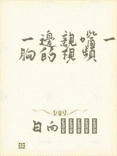一边亲嘴一边摸胸的视频