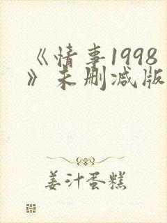 《情事1998》未删减版床戏