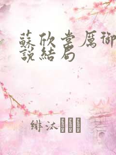 苏欣棠厉御琛小说结局
