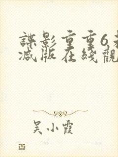 谍影重重6未删减版在线观看