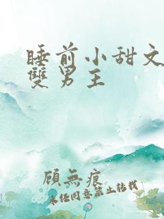 睡前小甜文推荐双男主