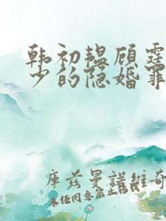 韩初韫顾霆琛顾少的隐婚罪妻小说