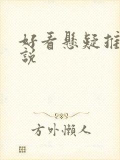 好看悬疑推理小说