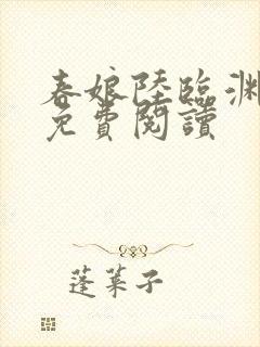 春娘陆临渊小说免费阅读