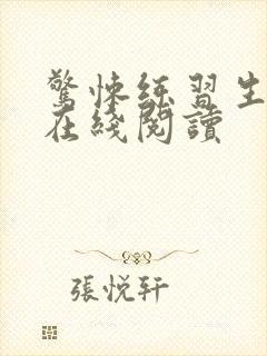 惊悚练习生妄鸦在线阅读