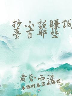 抄小说赚钱的平台有哪些