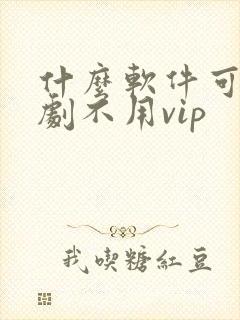 什么软件可以追剧不用vip