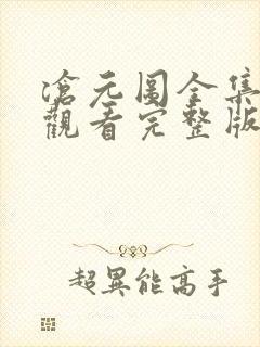 沧元图全集免费观看完整版第34集