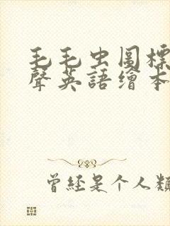 毛毛虫图标的有声英语绘本app