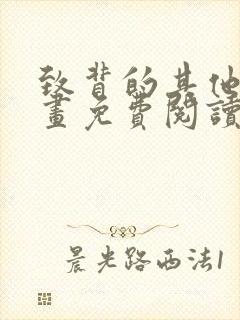 致背的其他人漫画免费阅读