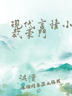 现代言情小说总裁豪门