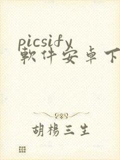 picsify软件安卓下载