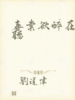 春棠欲醉在线收听