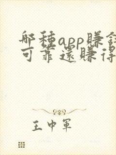哪种app赚钱可靠还赚得多