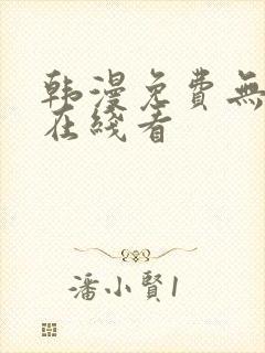 韩漫免费无删减在线看