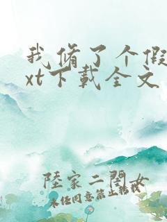 我修了个假仙txt下载全文免 我修了个假仙txt下载全文免