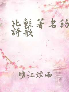 比较著名的现代诗歌