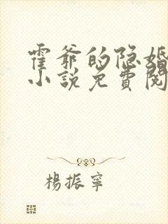 霍爷的隐婚罪妻小说免费阅读 霍爷的隐婚罪妻小说免费阅读