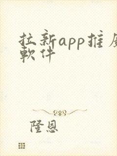 拉新app推广软件