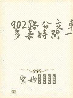 902路公交车多长时间一趟 902路公交车多长时间一趟