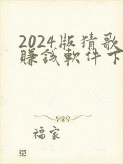 2024版猜歌赚钱软件下载