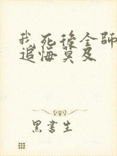 我死后全师门都追悔莫及