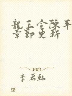 龙王令陈平最新章节更新
