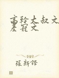 高干大叔文年龄差宠文