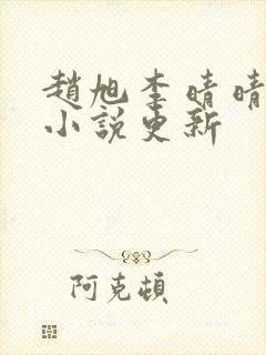 赵旭李晴晴最新小说更新