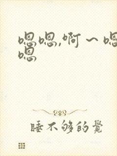 嗯嗯,啊~嗯嗯嗯