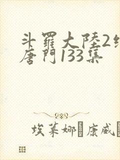 斗罗大陆2绝世唐门133集
