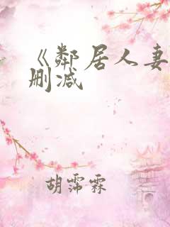 《邻居人妻》无删减